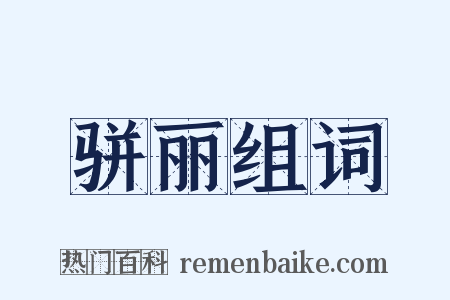 骈丽组词是什么意思的图片